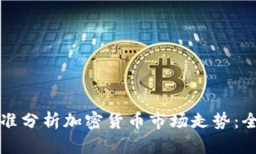 如何精准分析加密货币市场走势：全面指南