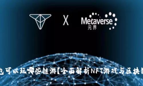 TP钱包可以玩哪些链游？全面解析NFT游戏与区块链平台