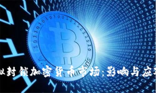 印度拟封锁加密货币市场：影响与应对策略