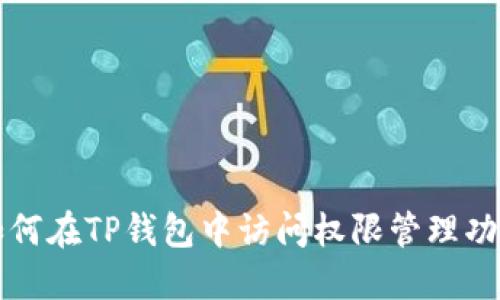 如何在TP钱包中访问权限管理功能