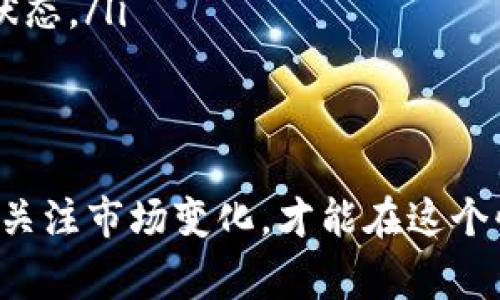 tP钱包的Core币如何质押？详解流程与注意事项

tP钱包, Core币, 质押/guanjianci

什么是Core币？
在进入Core币的质押过程之前，了解它的基本信息至关重要。Core币是一种基于区块链技术的数字资产，旨在为用户提供安全、快速的交易体验。随着去中心化金融（DeFi）的崛起，Core币的应用场景逐渐增多，用户可以通过质押来获得收益。

tP钱包简介
tP钱包是一款多功能的数字货币钱包，支持多种加密货币的存储、交易和管理。其界面友好，操作便捷，受到许多投资者的青睐。在tP钱包中，用户可以方便地进行数字资产的质押、交易及兑换。它还为用户提供了安全保障，使其资产得到有效保护。

为何选择质押Core币？
质押Core币能够为持币者带来一定的利息收益，这使得许多投资者选择参与其中。质押不仅能安全地锁定资产，还能帮助用户参与网络的治理和维护。此外，随着参与者的增加，Core币的生态将更加成熟，潜在的回报也可能会随之提升。

质押Core币的步骤
接下来，我们将详细介绍在tP钱包中质押Core币的具体步骤。务必确保在操作时保持网络畅通，避免因网络问题导致的不必要损失。

h4步骤一：下载并安装tP钱包/h4
首先，您需要在您的手机应用商店中搜索“tP钱包”，然后点击下载并安装。安装完成后，打开tP钱包应用，按照提示进行注册和登录。如果您已经有账户，请直接登录即可。

h4步骤二：充值Core币至钱包/h4
登录后，您需要将Core币充值到您的tP钱包。点击“资产”选项，找到Core币，选择“充值”，系统会提供一个充值地址。将您的Core币从其他钱包转入该地址，确保转账信息填写无误，以免发生资产损失。

h4步骤三：选择质押功能/h4
一旦您的Core币成功到账，您可以选择质押功能。在tP钱包的首页或者资产页面，找到“质押”选项。点击进入后，系统会列出所有支持质押的币种，选择Core币进行操作。

h4步骤四：输入质押数量/h4
在质押页面，您需要输入想要质押的Core币数量。在决定数量时，请留意您的流动性需求，确保留有足够的资金以备不时之需。系统一般会显示预计的收益，帮助您做出决策。

h4步骤五：确认质押/h4
最后，仔细核对所有信息后，点击“确认质押”。系统会提示质押的相关条款和风险，您需要认真阅读并接受。完成后，您将看到质押成功的提示，您的Core币将被锁定指定的时间。

注意事项
在质押过程中，要注意以下几个方面：
ul
listrong流动性风险：/strong质押后，您的Core币将被锁定一定时间。在此期间，不能提现，需确保资金流动性。/li
listrong市场风险：/strong数字货币市场波动性较大，Core币的价格可能会受到影响。质押期间，请关注市场动态。/li
listrong了解项目背景：/strong参与任何质押活动之前，务必对Core币和tP钱包的项目背景进行详细了解，确保选择安全的投资机会。/li
listrong定期查看收益：/strong定期查看您的质押收益和所质押的Core币状况，确保自己的投资处于良好状态。/li
/ul

总结
质押Core币是一个相对简单的过程，但决策前的准备工作非常重要。了解tP钱包的操作流程、做好风险评估、关注市场变化，才能在这个快速变化的数字货币世界中稳步前行。希望本文能够帮助您顺利完成Core币的质押，获取理想的收益！