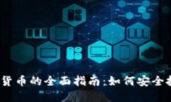 2023年炒加密货币的全面指南：如何安全投资与交