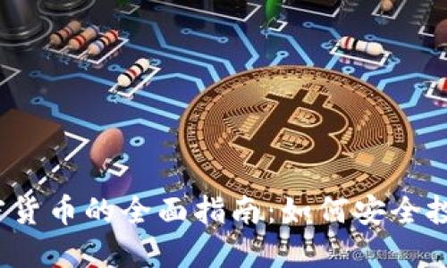 2023年炒加密货币的全面指南：如何安全投资与交易技巧