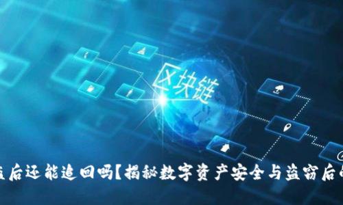 TP钱包被盗后还能追回吗？揭秘数字资产安全与盗窃后的应对措施