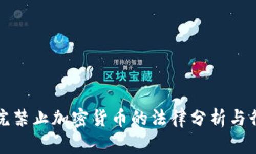 印度法院禁止加密货币的法律分析与行业影响