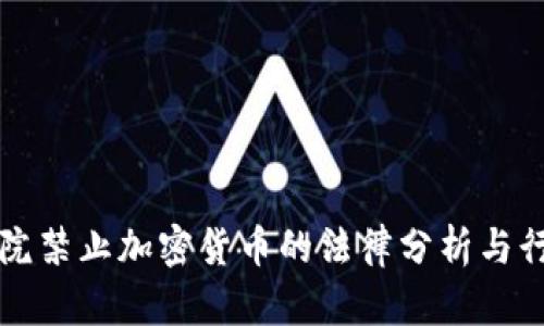 印度法院禁止加密货币的法律分析与行业影响