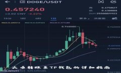 火币转账至TP钱包的详细指南