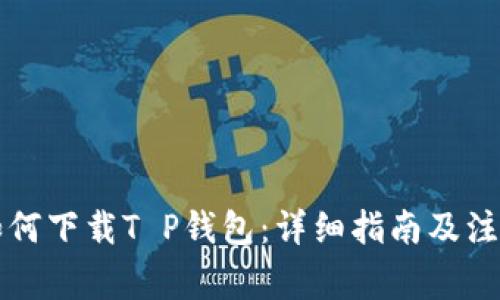 国外如何下载T P钱包：详细指南及注意事项