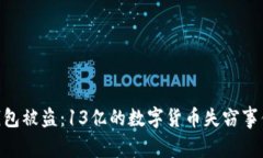 ziaotiTP钱包被盗：13亿的数字货币失窃事件深度分