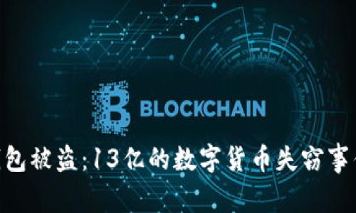 ziaotiTP钱包被盗：13亿的数字货币失窃事件深度分析