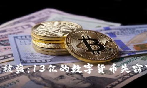 ziaotiTP钱包被盗：13亿的数字货币失窃事件深度分析