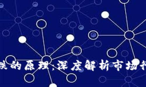 加密货币不涨跌的原理：深度解析市场行为与价值评估