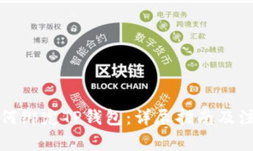 酷儿如何绑定TP钱包：详尽指南及注意事项
