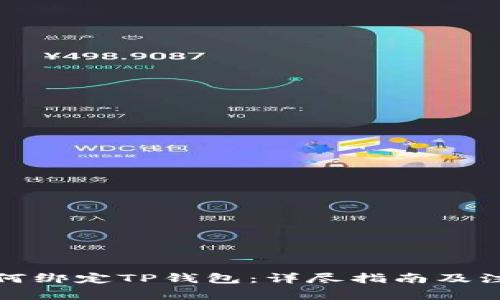 酷儿如何绑定TP钱包：详尽指南及注意事项