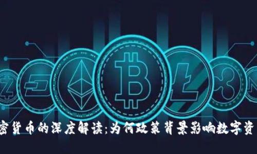 耶伦与加密货币的深度解读：为何政策背景影响数字资产的未来？