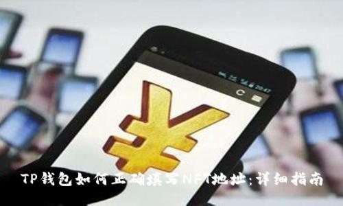 TP钱包如何正确填写NFT地址：详细指南