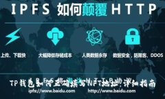 TP钱包如何正确填写NFT地址：详细指南