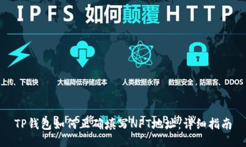 TP钱包如何正确填写NFT地址：详细指南
