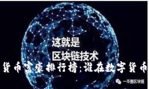 2023年世界加密货币富豪排行榜：谁在数字货币的浪潮中领风骚？