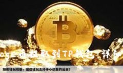 : 如何将BabyDoge币提取到TP钱包：详细指南与实用