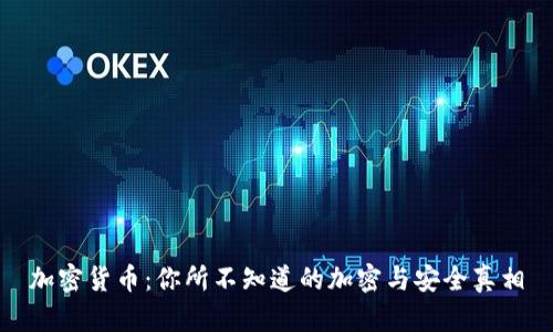 加密货币：你所不知道的加密与安全真相