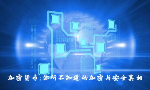 加密货币：你所不知道的加密与安全真相