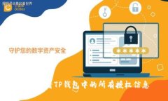 如何查看TP钱包中的所有授权信息