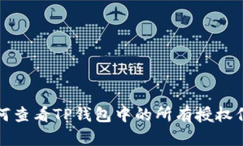 如何查看TP钱包中的所有授权信息