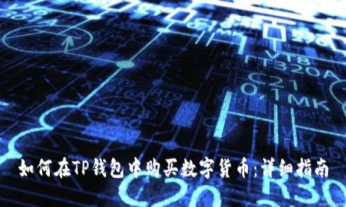 如何在TP钱包中购买数字货币：详细指南