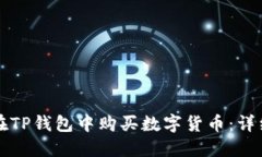 如何在TP钱包中购买数字货币：详细指南