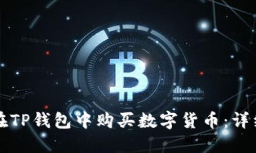 如何在TP钱包中购买数字货币：详细指南