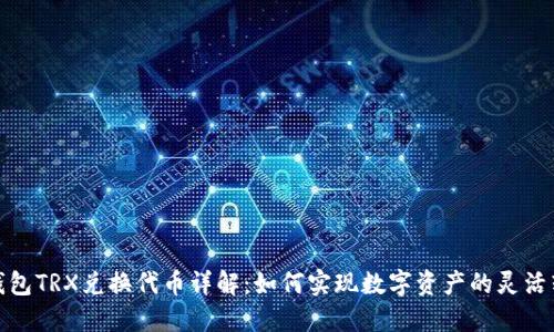 TP钱包TRX兑换代币详解：如何实现数字资产的灵活转换