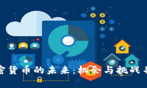 加密货币的未来：机会与挑战并存