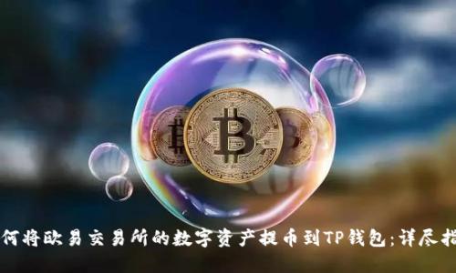 如何将欧易交易所的数字资产提币到TP钱包：详尽指南