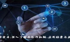 SYA加密货币：深入了解其运作机制、应用场景与