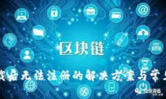TP钱包下载后无法注册的解决方案与常见问题解析