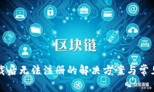 TP钱包下载后无法注册的解决方案与常见问题解析