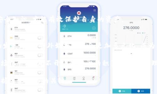 baozi加密货币的外媒：如何洞察全球区块链动态与投资机会/baozi  
加密货币, 外媒, 区块链/guanjianci

引言
在过去的十年中，加密货币如比特币和以太坊等数字资产受到了越来越广泛的关注。随着全球市场的演变，投资者和科技爱好者们不断寻求最相关的资讯来保持敏锐的市场触觉。外媒在这方面扮演了极其重要的角色，能够及时报道加密货币领域的最新动态、政策变化和市场趋势。从而帮助读者更好地理解这一快速变化的行业。

加密货币的定义与历史
首先，我们需要对加密货币有一个基本的了解。加密货币是一种基于区块链技术的数字货币，它借助于加密技术来保障交易安全和控制新单位的生成。2009年，比特币的诞生标志着加密货币的开始，随后一系列新兴币种如雨后春笋般涌现。

早期，加密货币的使用相对有限，很多人对其安全性和合法性抱有怀疑。然而，随着科技的进步和区块链技术的逐步成熟，越来越多人开始认可加密货币的潜力。无论是在投资、支付还是智能合约等领域，加密货币逐渐渗透我们的日常生活。

外媒的角色与重要性
外媒在加密货币领域的重要性不言而喻。它们通过严谨的报道和深度分析，帮助公众理解加密市场的复杂性。这些媒体不仅提供新闻报道，还通过专家评论和文献研究等多样化形式，为投资者提供全面的信息支持。

此外，外媒通常具备跨国报道的能力。它们能够将不同地区的政策变化、市场动态和热点趋势快速传播。这对全球的投资者而言，无疑是一个重要的参考依据。

可靠的外媒推荐
在众多的外媒中，哪些是值得信赖的？以下几家媒体以其专业性和影响力脱颖而出：

ul
listrongCoinDesk/strong: CoinDesk 是加密货币领域最受欢迎的新闻平台之一，其深度报道和分析让投资者获益匪浅。/li
listrongCryptoslate/strong: 该媒体专注于加密市场动态，提供市场分析、项目评估和趋势报告。/li
listrongCoinTelegraph/strong: CoinTelegraph 以其鲜明的插图和轻松的语言风格著称，适合广泛的读者群体。/li
listrongThe Block/strong: 作为一家专业的加密货币公司，The Block 提供深入的市场研究和行业分析。/li
/ul

如何获取加密货币相关信息
面对市场上琳琅满目的外媒，投资者该如何筛选和获取相关信息呢？以下是一些实用建议：

ul
listrong关注权威渠道/strong: 确保所获取的信息来自于知名的、受到业内认可的媒体。/li
listrong比较多方观点/strong: 阅读多家媒体的报道，了解不同的看法，形成自己的判断。/li
listrong利用社交媒体/strong: Twitter、Reddit 等社交平台也聚集了许多加密货币专家的观点，适合进行快速了解和即时互动。/li
listrong参与专业论坛/strong: 加入一些专业的区块链论坛和社区，例如Bitcointalk，可以与其他投资者分享看法。/li
/ul

加密货币的投资机会与挑战
对于许多人来说，加密货币不仅是科技创新的代表，更是一个投资机会。随着各大机构和企业对区块链的认可，投资的潜力显著攀升。然而，投资加密货币也不乏挑战。

首先，不稳定性是加密货币的一大特点。市场波动剧烈，很可能在短时间内发生价格的剧烈变化。因此，投资者需要有良好的风险承受能力，对市场的数据和趋势保持警惕。

其次，合规问题也让许多人感到困惑。各国对加密货币的监管政策各不相同，由于缺乏透明度，一旦不小心触犯法律，可能会导致严重后果。

此外，技术的缺陷和安全问题也是值得关注的领域。随着更多的人投入到这一市场，黑客攻击、欺诈交易的案例屡见不鲜。因此，只有持续更新安全知识，才能有效保护自身的资产。

总结: 外媒在加密货币领域的未来展望
外媒在加密货币这一新兴领域发挥着至关重要的作用，它们不仅为市场提供最新的信息，还促进了科技和财经的交叉融合。伴随区块链技术的发展，未来的外媒报道将会更加多元化，成为影响全球投资走向的重要力量。

同时，作为投资者，优质的外媒提供的信息可以给予我们科学的依据，使我们在变化莫测的市场中更为从容。无论是获得技术分析，还是捕捉市场机会，都离不开这些知识的积累和深入的理解。

未来，加密货币的世界仍会不断扩展，外媒的探索和报道也将随着时代的发展而演进。对于关心这一领域的人们来说，紧跟外媒的步伐，才是把握未来机遇的关键。
