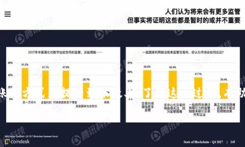 交易所转T P钱包多久到账？详细解密转账时间与注意事项
交易所, T P钱包, 转账时间/guanjianci

引言
随着虚拟货币和区块链技术的飞速发展，越来越多的人选择将资产存放在加密货币钱包中。T P钱包因其安全性和便捷性，成为许多投资者的首选钱包之一。这种背景下，了解从交易所转账到T P钱包的时间就显得尤为重要。加密货币交易的流动性强，但转账时间却可能受到多种因素的影响。

转账时间的基本概念
在谈论转账时间之前，首先要明确，转账的时间并不是恒定的。通常情况下，交易所转账到T P钱包的时间取决于几个关键因素，包括交易所本身的处理速度、区块链的确认时间、网络拥堵程度等。总体而言，从交易所转账到T P钱包的时间可以从几分钟到几小时不等，甚至在某些情况下可能会更长。

影响转账时间的因素
转账时间的长短并非一成不变，以下几个因素都会直接影响到账时间：

h41. 交易所的处理速度/h4
不同的交易所对于提现操作的处理速度有所不同，一些大型交易所为了确保安全，可能会对提现操作进行额外的审核。转账申请提交后，若审核通过，则提现请求会被处理，到账时间将会相应提高。用户在选择交易所时，可以关注其平台的提币速度及相关的用户反馈。

h42. 区块链确认时间/h4
各加密货币在区块链网络中的确认时间也是一个重要因素。比特币的确认时间大约为10分钟，而以太坊的平均确认时间则在几秒到几分钟之间。每种货币的确认机制可能会影响到账的时间。例如，在网络较拥堵的情况下，发送的交易可能需要更长的时间才能被确认。

h43. 网络拥堵程度/h4
区块链网络的拥堵状况是另一个不可忽视的因素。当交易量激增时，网络的传输速度可能会受到影响。此时，链上的交易需要排队等待确认，造成到账时间的延长。用户可以查看相关的区块链浏览器，以判断网络的当前拥堵情况。

如何加快转账到账时间
虽然转账到账时间受多方因素影响，但用户仍然可以采取一些措施来提高到账的速度：

h41. 选择合适的手续费/h4
在进行转账时，设置合理的手续费可以提升交易的优先级。手续费越高，矿工会优先处理该笔交易，进而加快到账时间。用户在转账时可根据当前网络状况动态调整手续费。

h42. 寻找最佳时机/h4
观察市场交易情况，选择在网络相对不忙的时候发起转账，会明显提高到账速度。尤其是在大规模的交易活动之前或之后，网络相对空闲的时段，可能会大大缩短转账时间。

h43. 提前进行测试转账/h4
对于大笔的转账，建议首先进行小额测试转账，以验证地址的正确性，并评估到账时间。如果小额测试转账顺利，则后续的大额转账便可以更加放心。

常见问题解答
在进行交易所转账至T P钱包的过程中，用户可能会遇到一些常见问题。提供一些实用的解答，帮助用户更好地应对可能出现的情况：

h41. 转账显示已完成，但未到账怎么办？/h4
该情况通常是由于区块链网络延迟造成的。用户可以在区块链浏览器中查询交易状态，查看确认次数。如果没有任何异常，耐心等待通常会在不久后到账。

h42. 如何确认我的T P钱包地址正确？/h4
在进行转账前，核对钱包地址至关重要。将地址复制到剪贴板时注意避免多余空格或特殊字符，一般需要多次确认地址的准确性，确保在正确的区块链上进行转账。此外，可以使用相关的验证工具检查地址有效性。

h43. 为什么我的转账速度很慢？/h4
转账速度慢可能是由于多个因素，例如网络拥堵、手续费过低、交易所审核时间等。在这种情况下，建议调整手续费，并保持对网络状况的关注。

总结
总体而言，从交易所转账到T P钱包的到账时间虽然会受到诸多因素的影响，但用户可以通过合理的手续费设置、选择最佳转账时机以及进行测试转账等方式来提升到账效率。了解这一过程，有助于用户更好地管理他们的资产，避免不必要的损失。随着加密货币行业的不断发展和创新，相关技术也在不断进步，未来或许能实现更快的转账体验。

希望这一解读能为你在虚拟货币转账过程中提供实用的参考，也欢迎随时关注最新的加密货币动态，掌握更多实用信息。