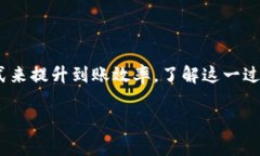 交易所转T P钱包多久到账？详细解密转账时间与