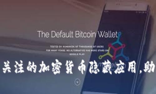 揭秘：2023年最值得关注的加密货币隐藏应用，助您轻松管理数字资产