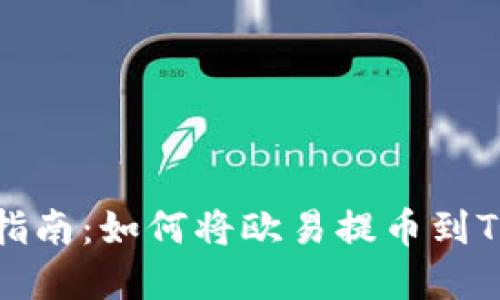 完整指南：如何将欧易提币到TP钱包