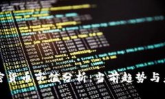 美国加密货币市值分析：当前趋势与未来预测