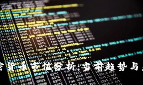 美国加密货币市值分析：当前趋势与未来预测