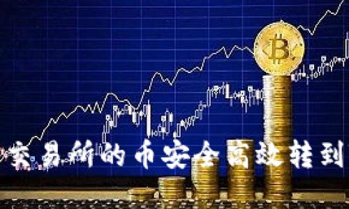 如何将交易所的币安全高效转到TP钱包