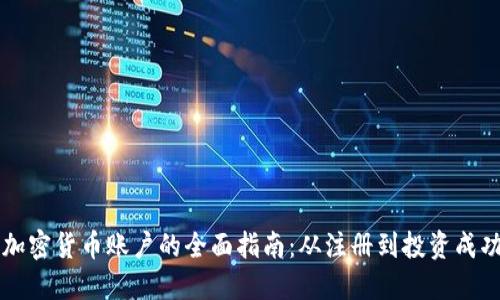 香港开设加密货币账户的全面指南：从注册到投资成功的每一步