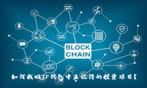 如何找回TP钱包中未记得的投资项目？