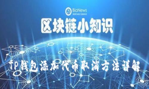 TP钱包添加代币取消方法详解