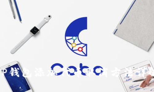 TP钱包添加代币取消方法详解