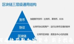 2023年如何有效获取加密货币：新手指南与投资策